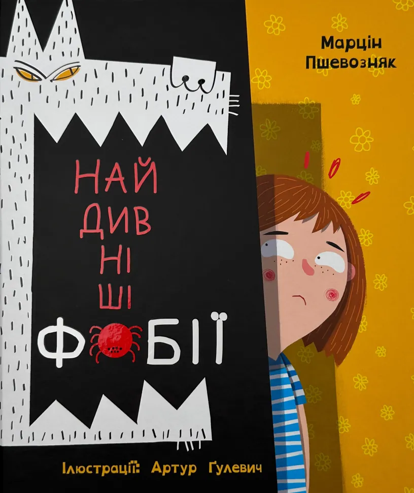 Найдивніші фобії