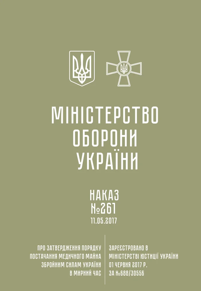 Наказ МОУ № 261 — Порядок постачання медичного майна ЗСУ в мирний час
