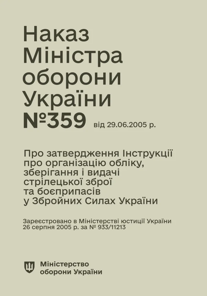 Наказ МОУ № 359 — Інструкція про організацію обліку, зберігання і видачі стрілецької зброї та боєприпасів у Збройних Силах України