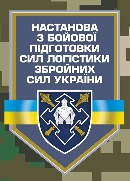 Настанова з бойової підготовки сил логістики Збройних Сил України