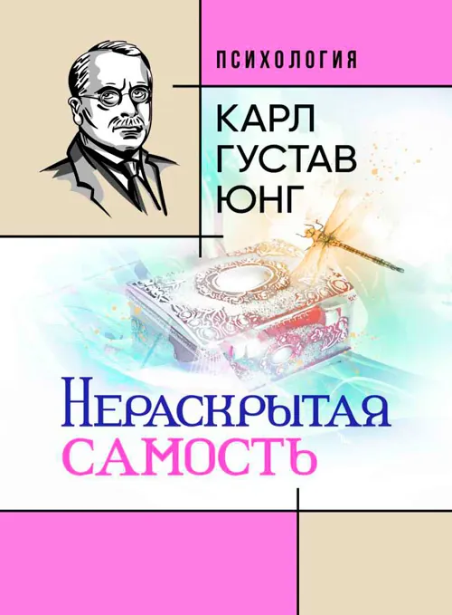 Нераскрытая самость