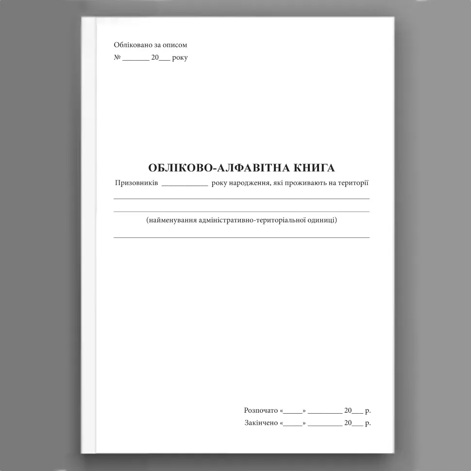 Обліково-алфавітна книга призовників