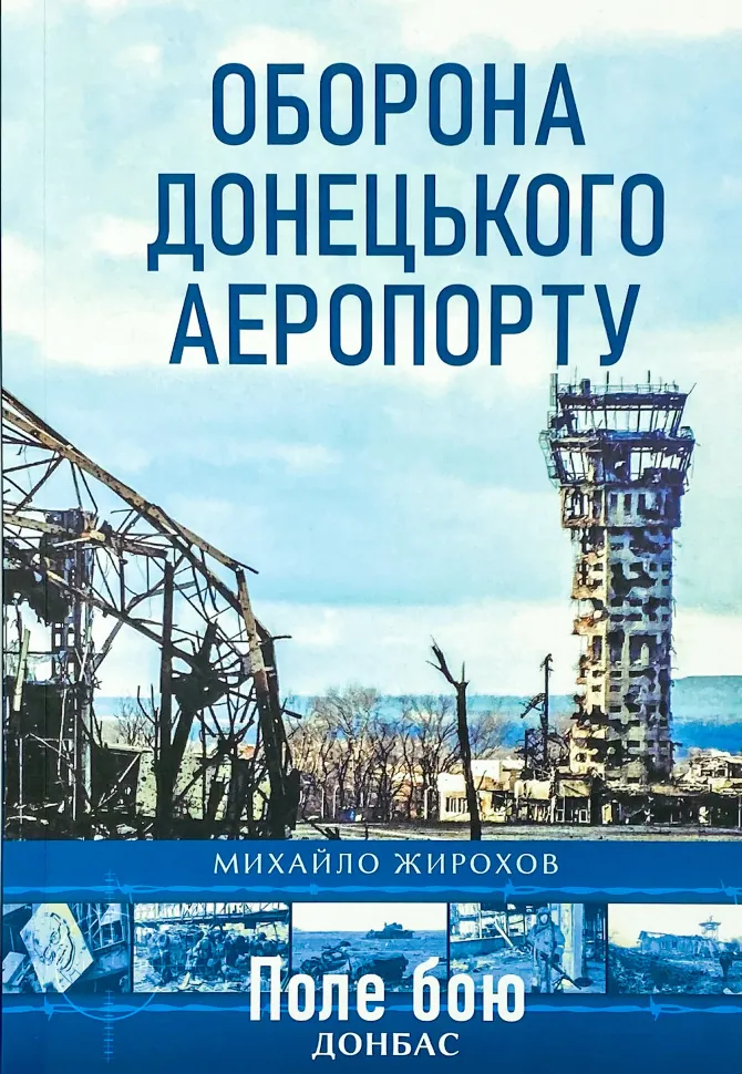 Оборона Донецкого аэропорта (апрель-август 2014 г.)
