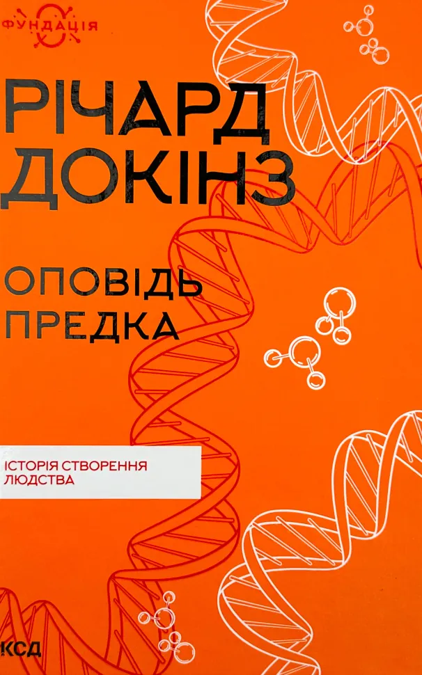 Оповідь предка. Історія створення людства