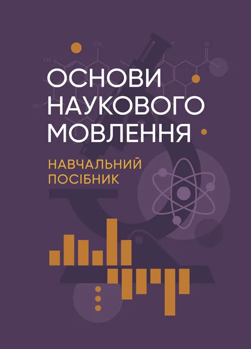 Основи наукового мовлення