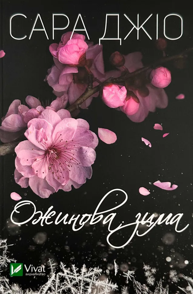 Ожинова зима (м)