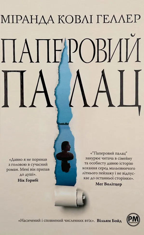Паперовий палац