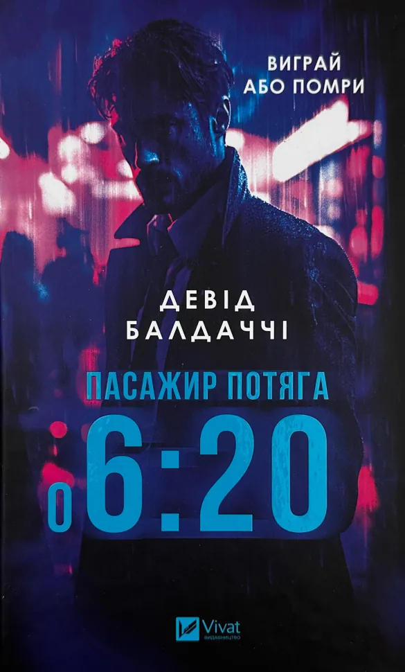 Пасажир потяга о 6:20