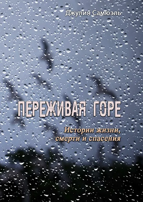 Переживая горе. Истории жизни, смерти и спасения