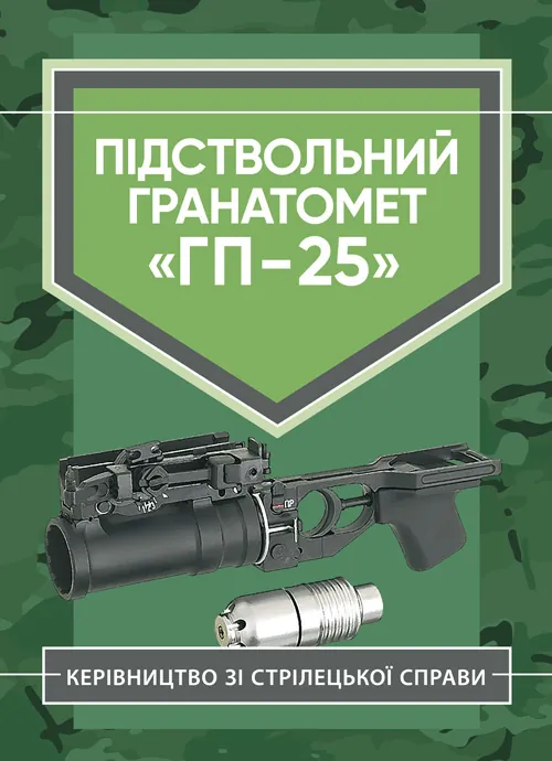 Підствольний гранатомет «ГП-25». Керівництво зі стрілецької справи