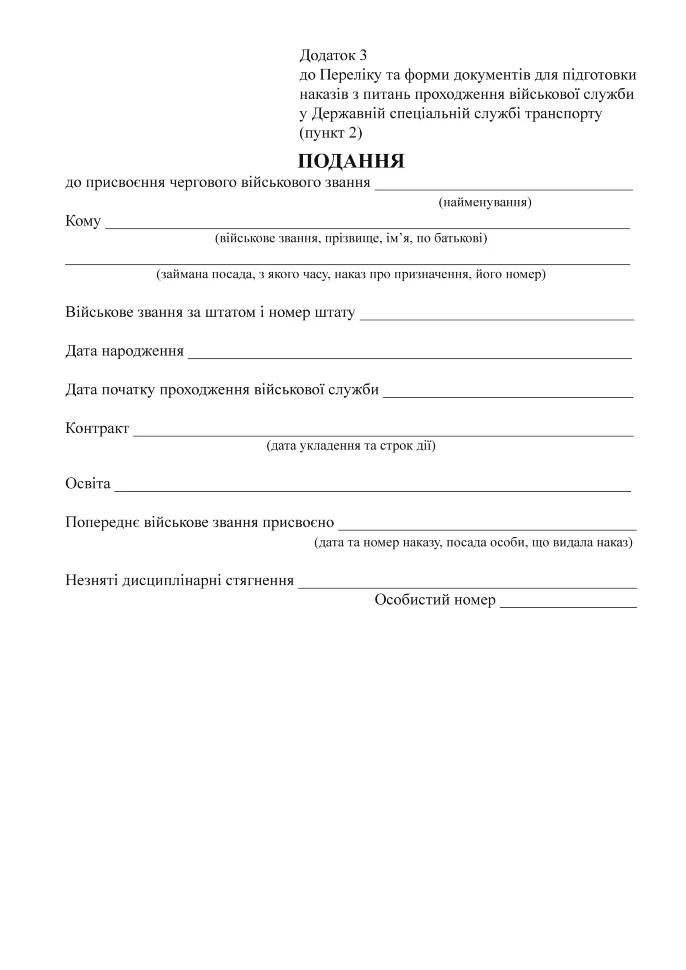 ПОДАННЯ про присвоєння військового звання, додаток 3