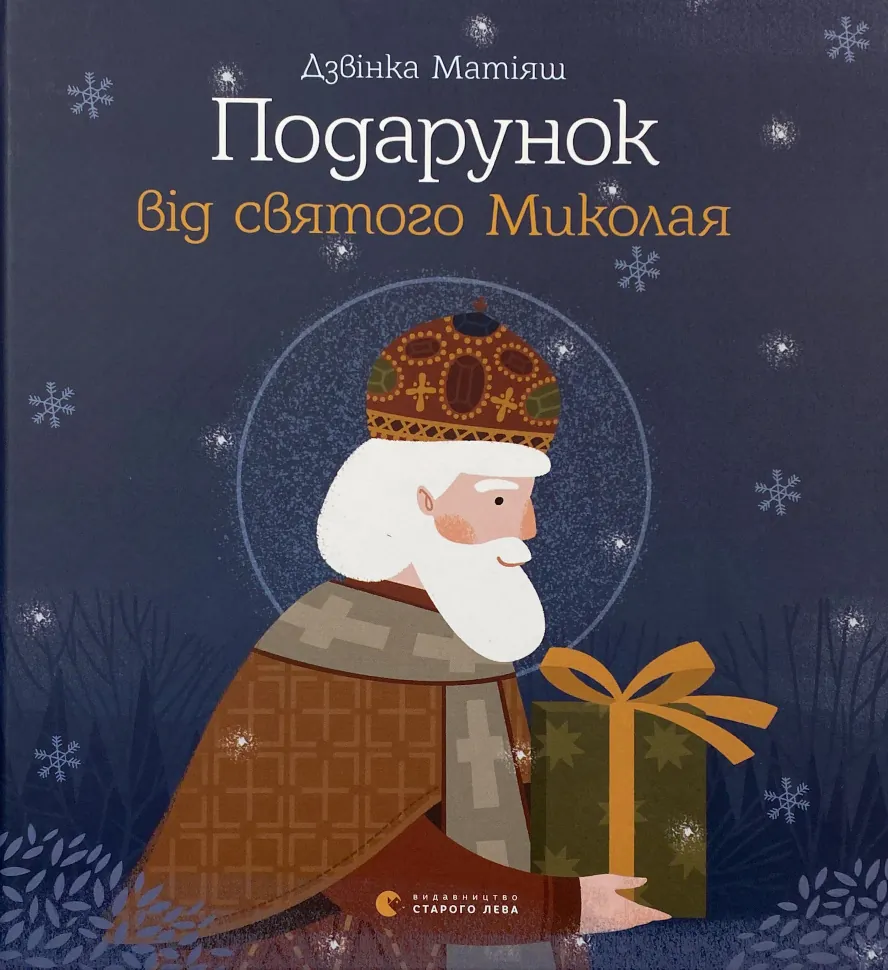 Подарунок від святого Миколая