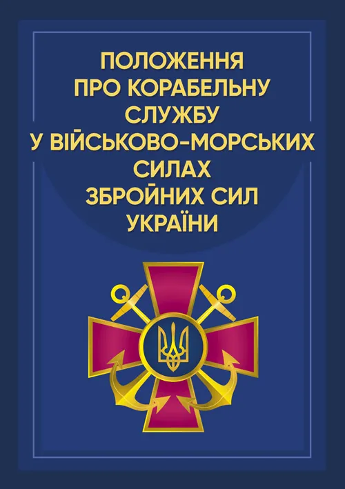 Положення про корабельну службу у Військово-Морських Силах Збройних Сил України.