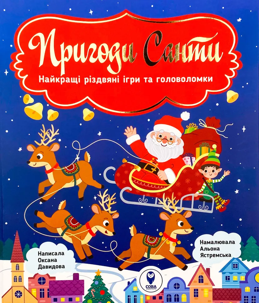Пригоди Санти