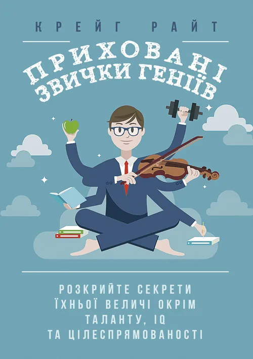 Приховані звички геніїв: розкрийте секрети їхньої величі окрім таланту, IQ та цілеспрямованості