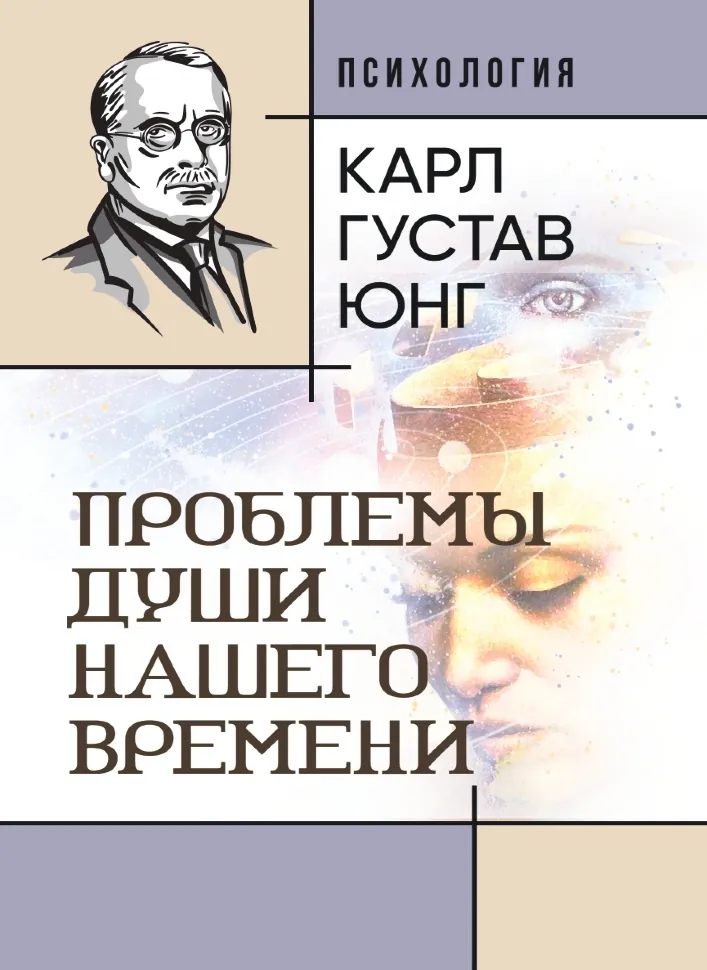 Проблемы души нашего времени