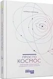 Просто Космос