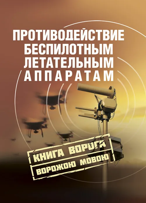 Противодействие беспилотным летательным аппаратам
