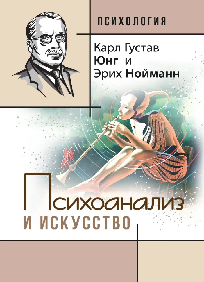 Психоанализ и искусство