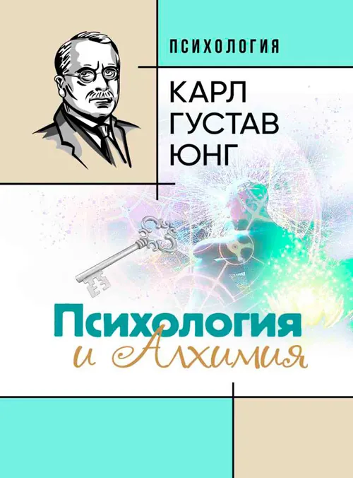 Психология и алхимия