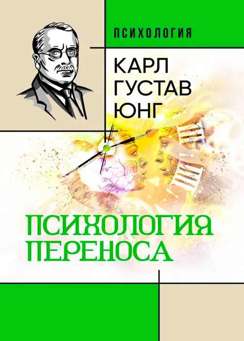 Психология переноса