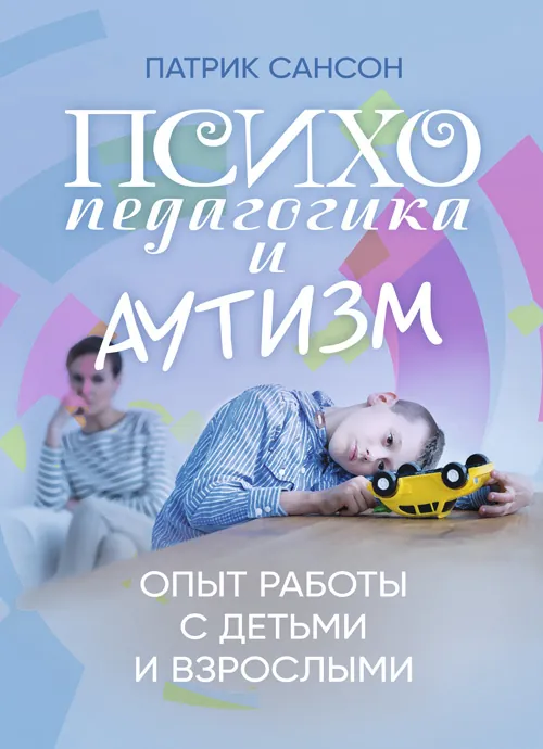 Психопедагогика и аутизм: опыт работы с детьми и взрослыми
