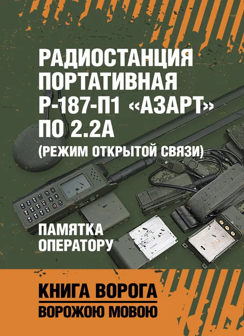Радиостанция портативная Р-187-П1 «АЗАРТ» по 2.2А (режим открытой связи). Памятка оператору