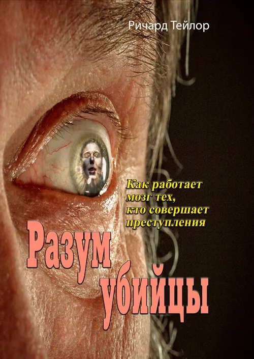 Разум убийцы. Как работает мозг тех, кто совершает преступления