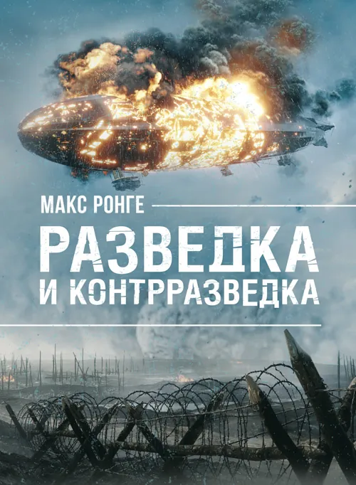 Разведка и контрразведка