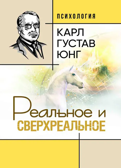 Реальное и сверхреальное