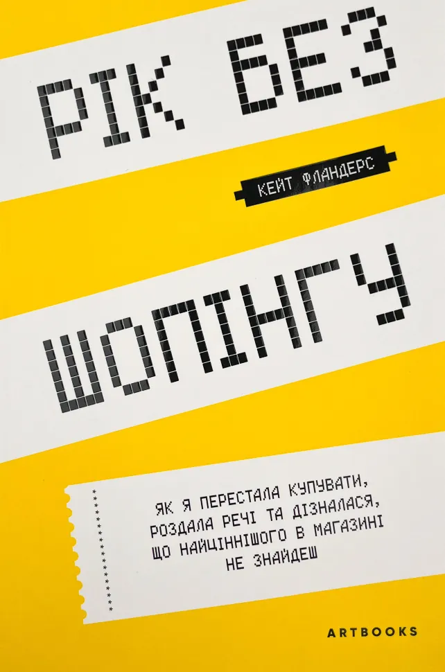 Рік без шопінгу