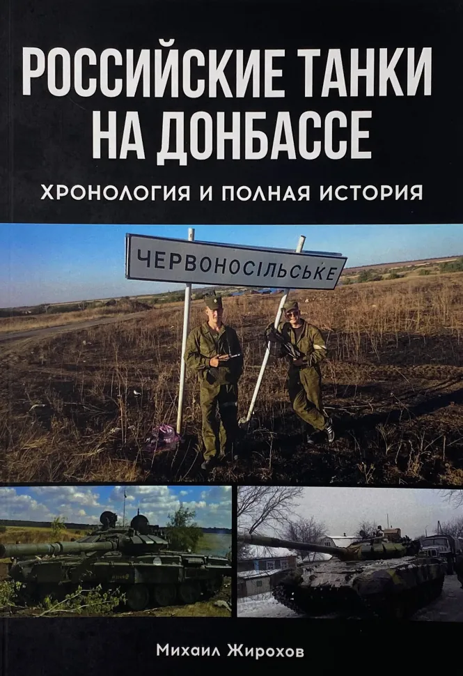 Российские танки на Донбассе