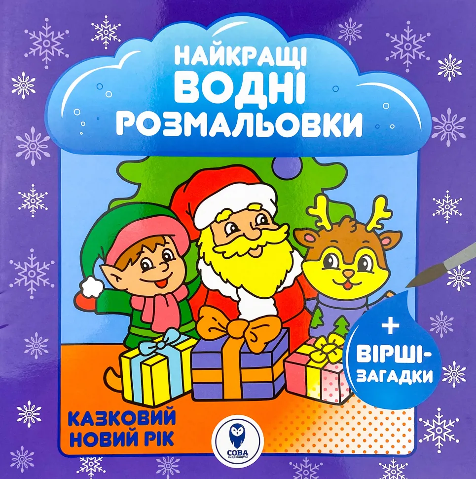 Розмальовка водяна. НВР. Казковий Новий рік