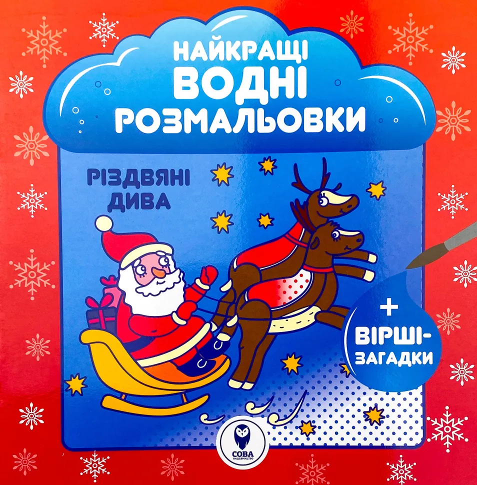 Розмальовка водяна. НВР. Різдвяні дива