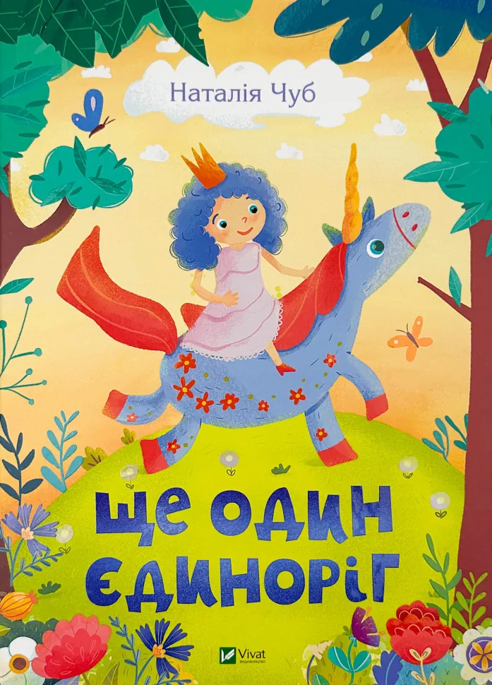 Ще один єдиноріг