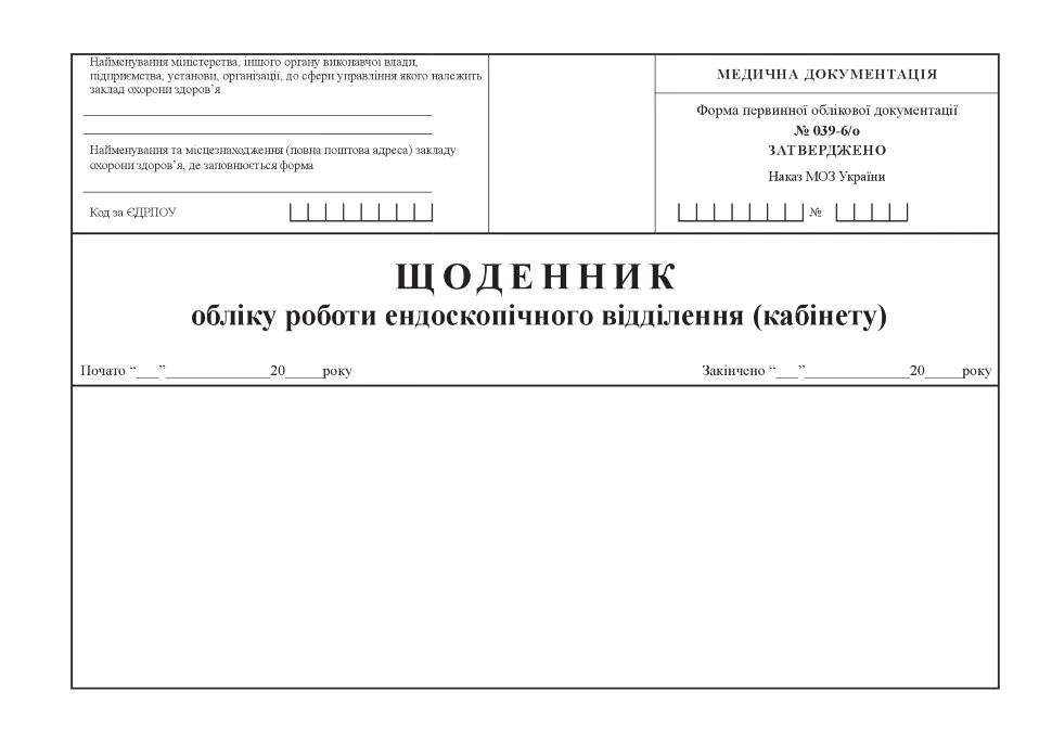 Щоденник обліку роботи ендоскопічного відділення (кабінету), форма 039-6/о
