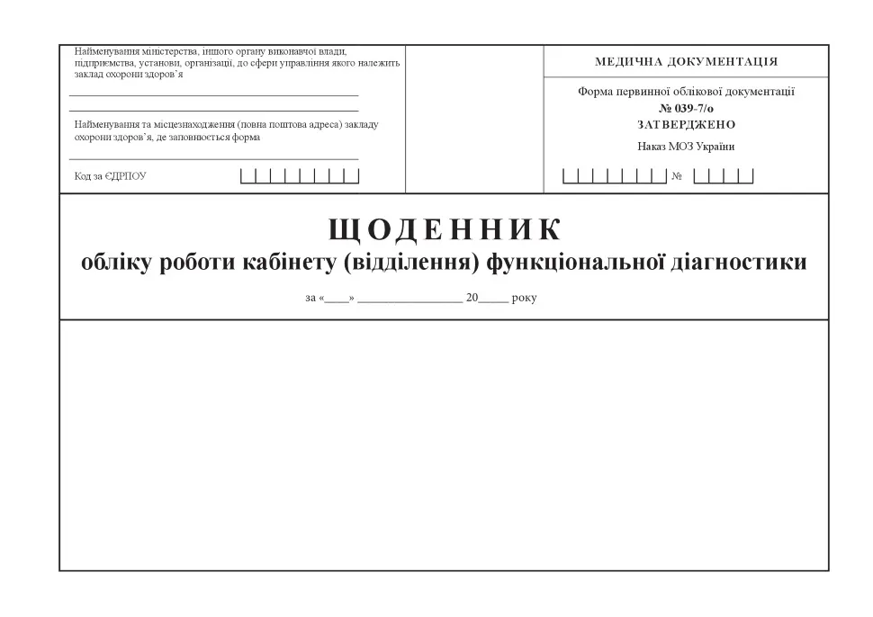 Щоденник обліку роботи кабінету (відділення) функціональної діагностики, форма 039-7/о