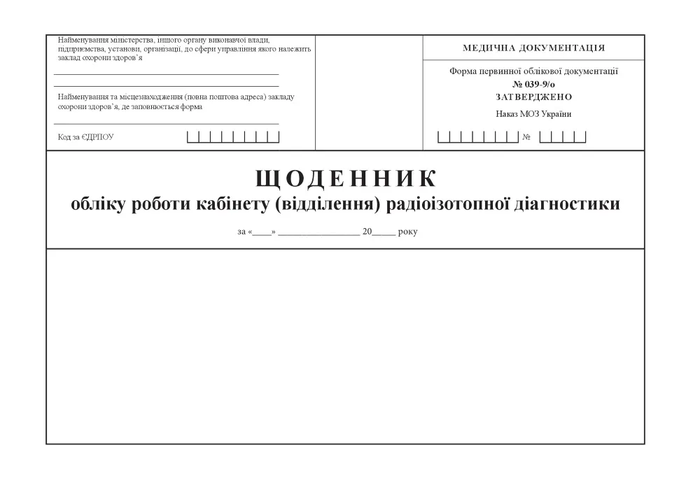 Щоденник обліку роботи кабінету (відділення) радіоізотопної діагностики, форма 039-9/о