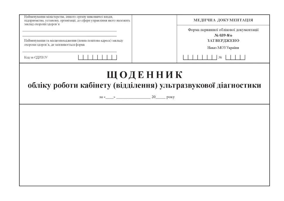 Щоденник обліку роботи кабінету (відділення) ультразвукової діагностики, форма 039-8/о
