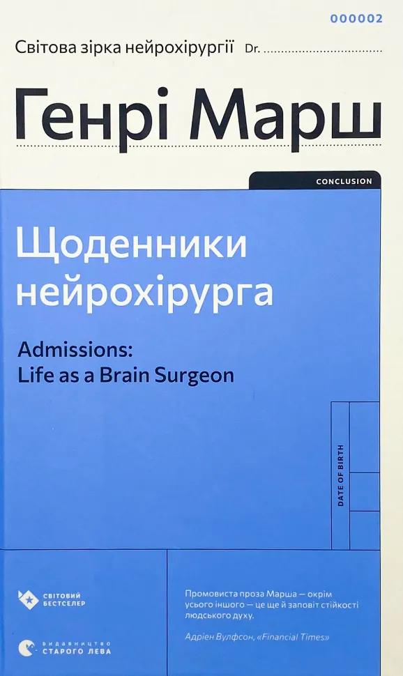Щоденники нейрохірурга