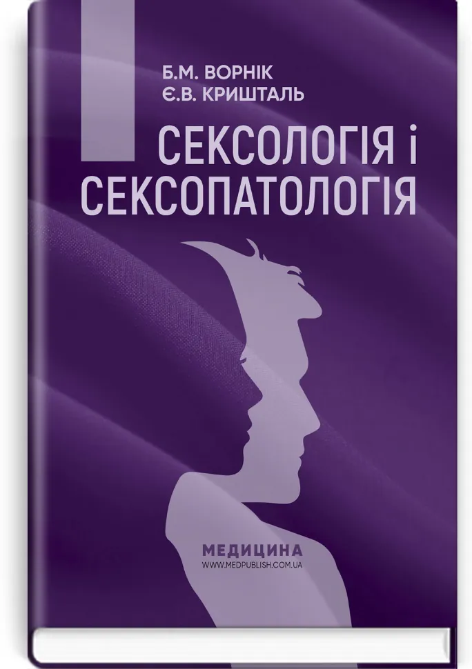 Сексологія і сексопатологія: підручник