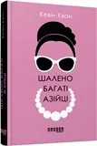 Шалено багаті азійці
