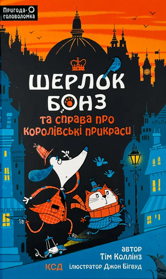 Шерлок Бонз та cправа про королівські прикраси