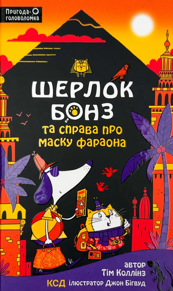 Шерлок Бонз та справа про маску фараона