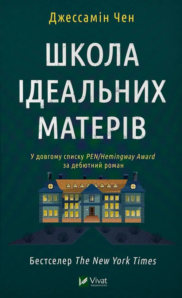 Школа ідеальних матерів