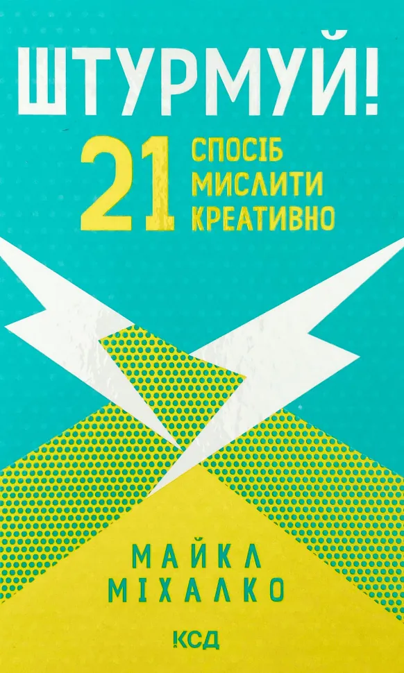 Штурмуй! 21 спосіб мислити креативно