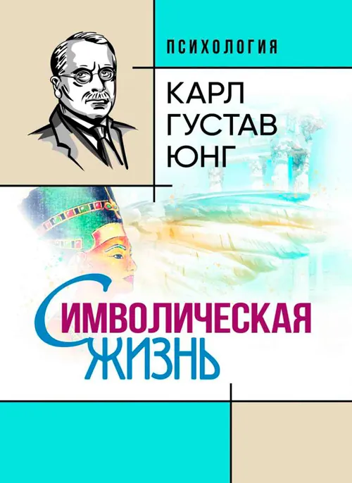 Символическая жизнь