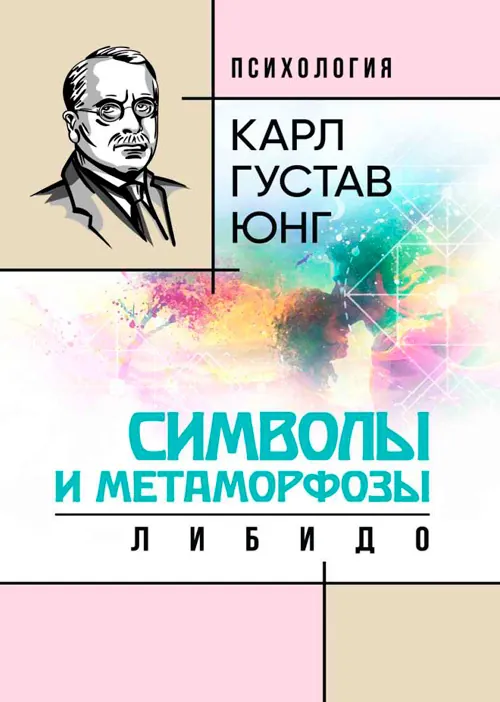 Символы и метаморфозы. Либидо