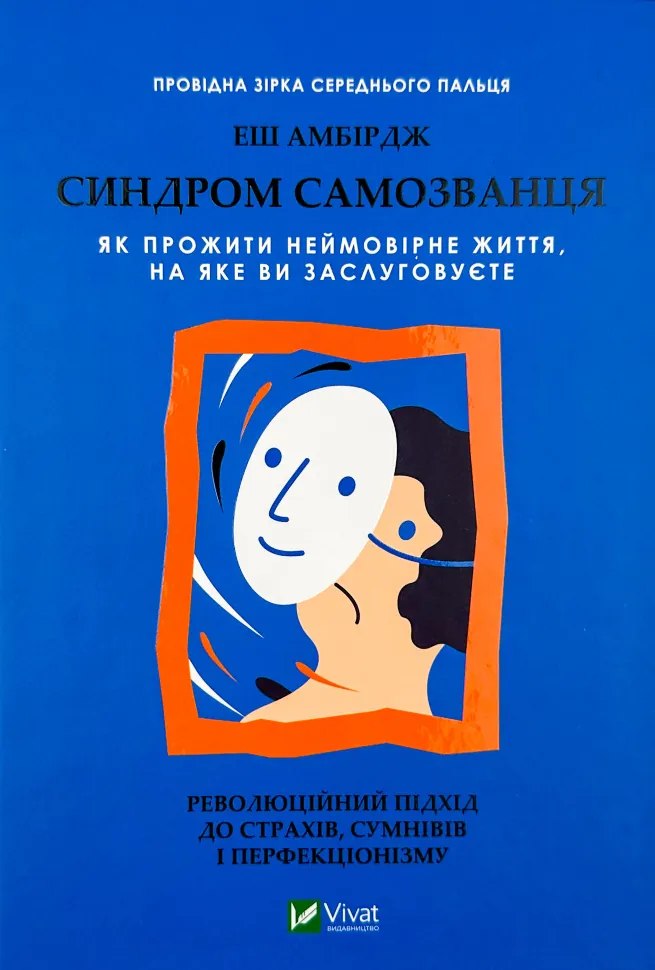 Синдром самозванця. Як прожити неймовірне життя, на яке ви заслуговуєте