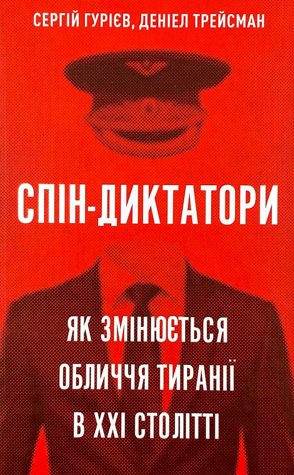 Спін-диктатори. Як змінюється обличчя тиранії в ХХІ столітті